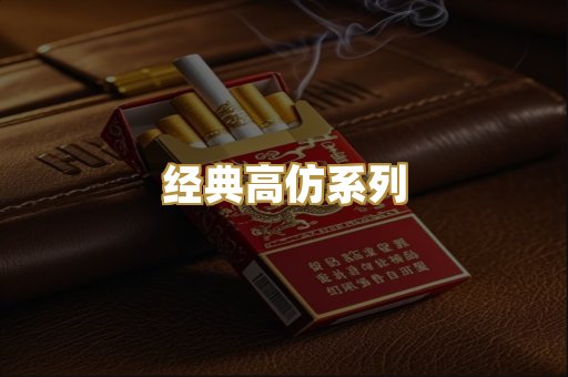 经典高仿系列