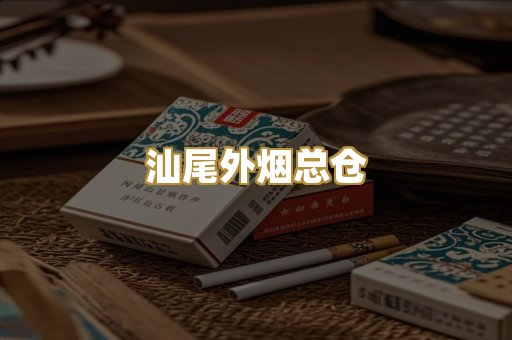 汕尾外烟总仓